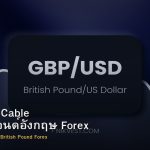 GBP/USD Cable วิธีเทรดปอนด์อังกฤษ Forex