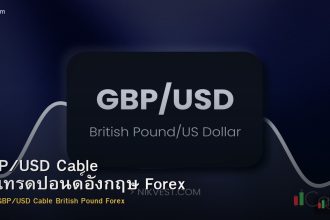 GBP/USD Cable วิธีเทรดปอนด์อังกฤษ Forex