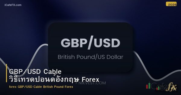 GBP/USD Cable วิธีเทรดปอนด์อังกฤษ Forex