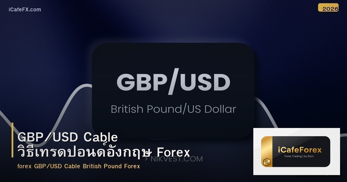 GBP/USD Cable วิธีเทรดปอนด์อังกฤษ Forex
