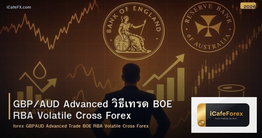 GBP/AUD Advanced วิธีเทรด BOE RBA Volatile Cross Forex
