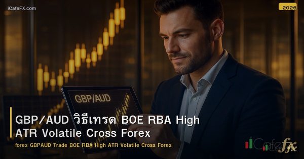 GBP/AUD วิธีเทรด BOE RBA High ATR Volatile Cross Forex