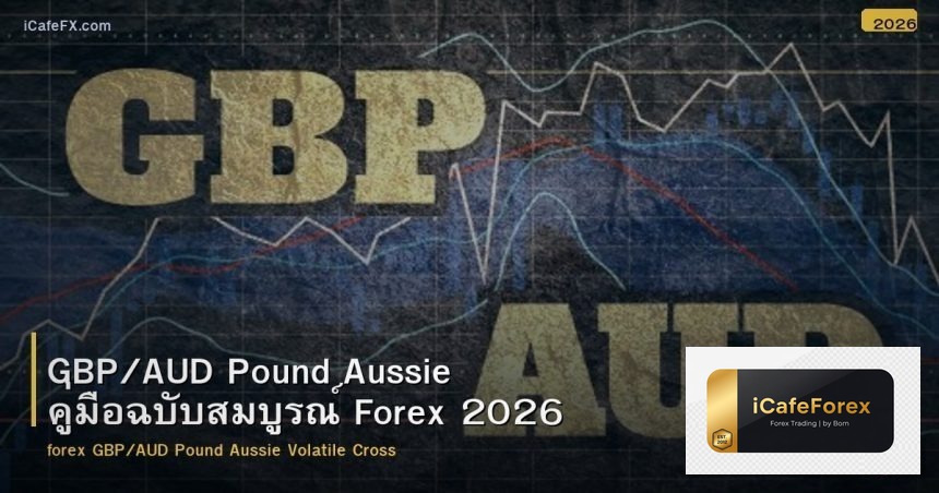GBP/AUD Pound Aussie คู่มือฉบับสมบูรณ์ Forex 2026
