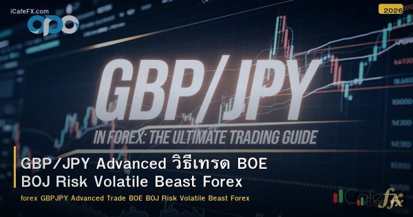 GBP/JPY Advanced วิธีเทรด BOE BOJ Risk Volatile Beast Forex