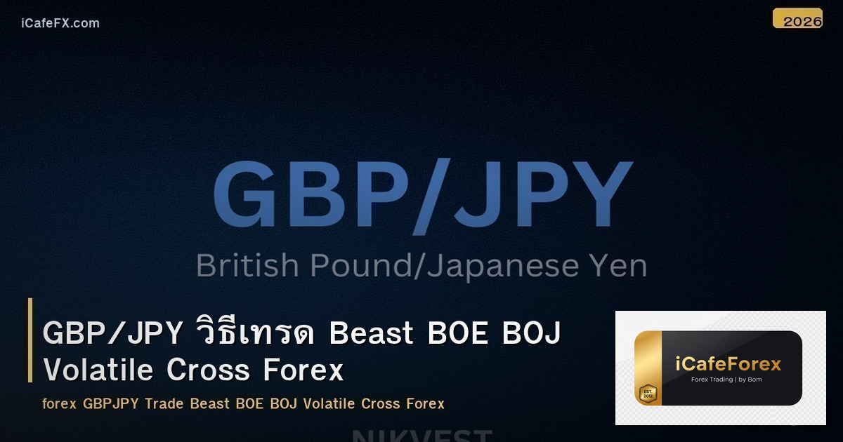 GBP/JPY วิธีเทรด Beast BOE BOJ Volatile Cross Forex