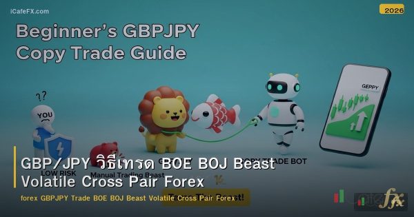 GBP/JPY วิธีเทรด BOE BOJ Beast Volatile Cross Pair Forex