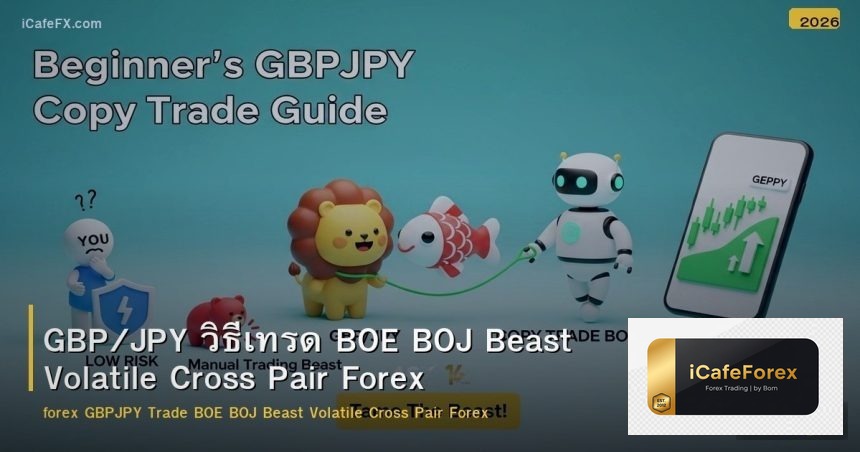 GBP/JPY วิธีเทรด BOE BOJ Beast Volatile Cross Pair Forex