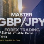 GBP/JPY วิธีเทรด Volatile Cross BOE BOJ Forex