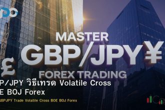 GBP/JPY วิธีเทรด Volatile Cross BOE BOJ Forex