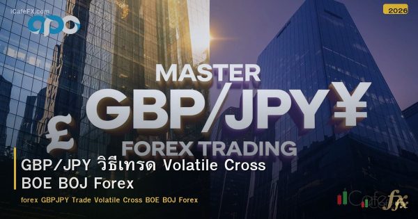 GBP/JPY วิธีเทรด Volatile Cross BOE BOJ Forex
