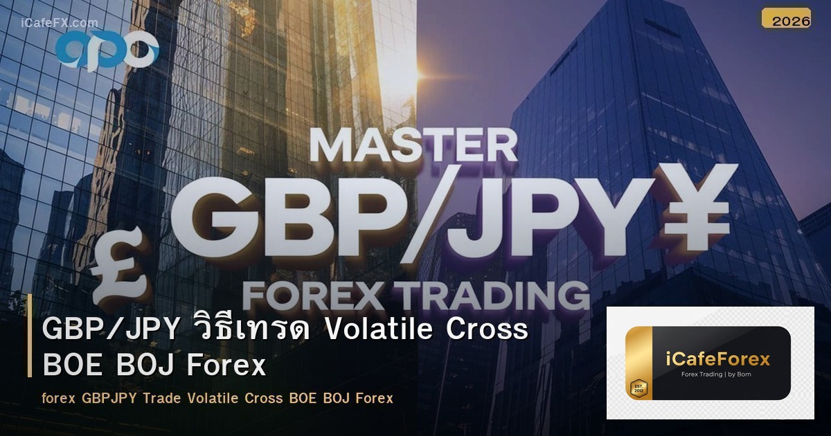 GBP/JPY วิธีเทรด Volatile Cross BOE BOJ Forex