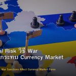Geopolitical Risk วิธี War Sanctions กระทบ Currency Market Forex