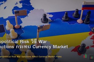 Geopolitical Risk วิธี War Sanctions กระทบ Currency Market Forex