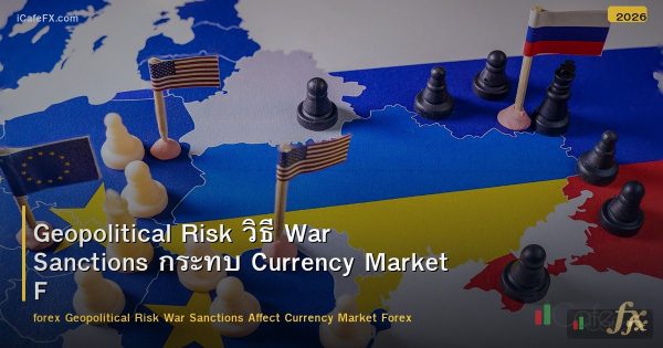 Geopolitical Risk วิธี War Sanctions กระทบ Currency Market Forex