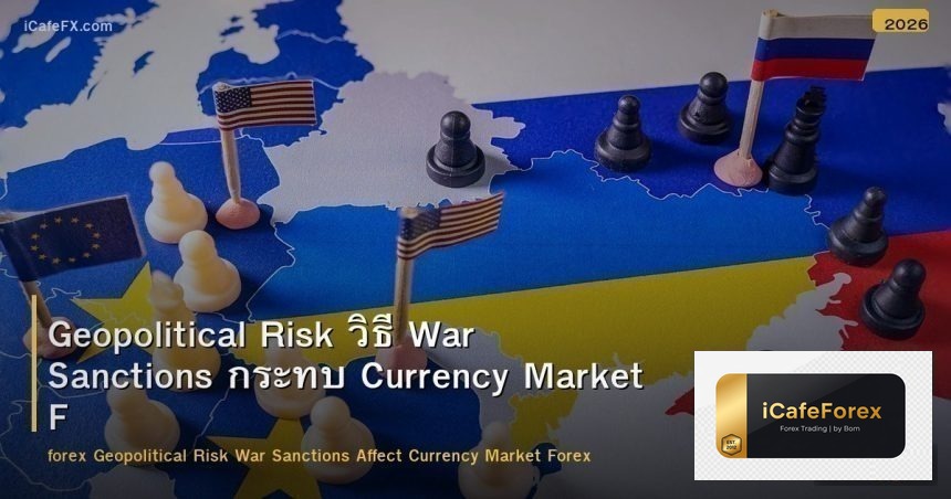 Geopolitical Risk วิธี War Sanctions กระทบ Currency Market Forex