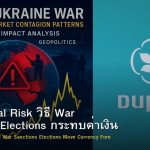Geopolitical Risk วิธี War Sanctions Elections กระทบค่าเงิน Forex