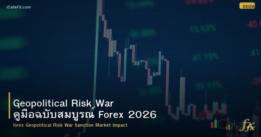 Geopolitical Risk War คู่มือฉบับสมบูรณ์ Forex 2026