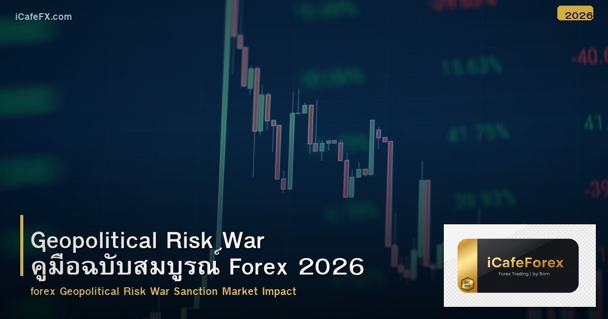 Geopolitical Risk War คู่มือฉบับสมบูรณ์ Forex 2026