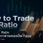 Gold Silver Ratio วิธีเทรดอัตราส่วนทองเงิน Forex