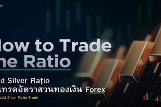 Gold Silver Ratio วิธีเทรดอัตราส่วนทองเงิน Forex