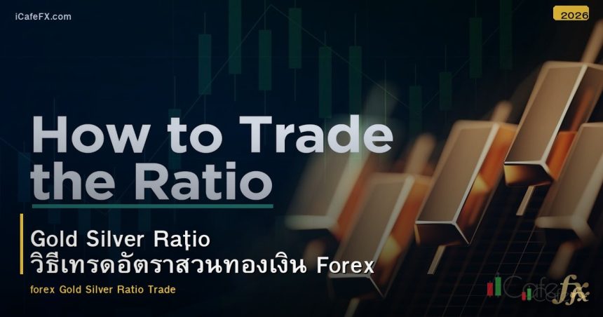 Gold Silver Ratio วิธีเทรดอัตราส่วนทองเงิน Forex