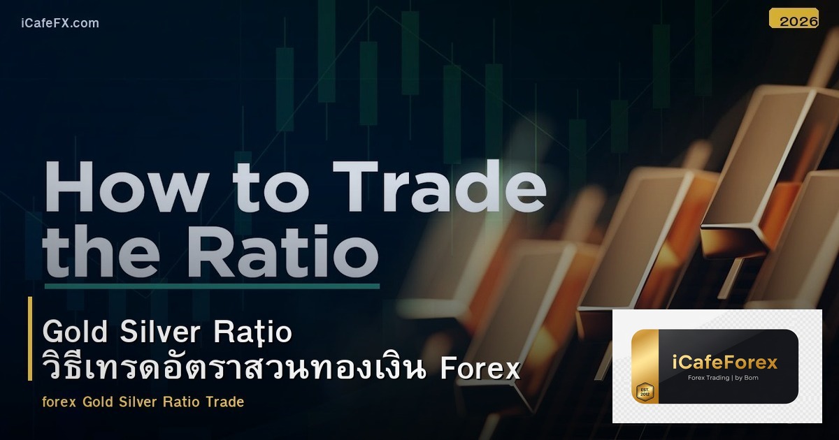 Gold Silver Ratio วิธีเทรดอัตราส่วนทองเงิน Forex