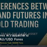 Gold vs Forex ความแตกต่าง วิธีเทรด XAU/USD Forex