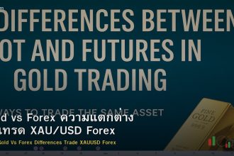 Gold vs Forex ความแตกต่าง วิธีเทรด XAU/USD Forex