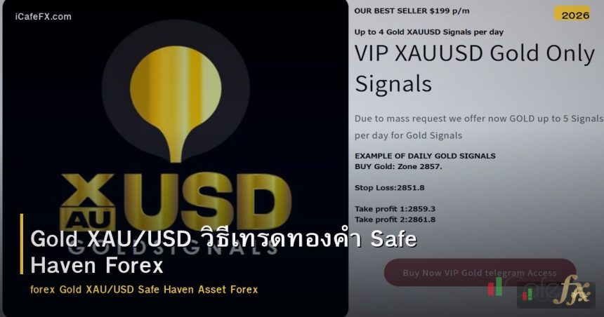 Gold XAU/USD วิธีเทรดทองคำ Safe Haven Forex
