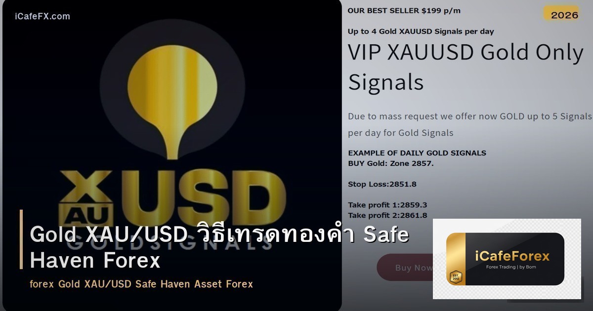 Gold XAU/USD วิธีเทรดทองคำ Safe Haven Forex