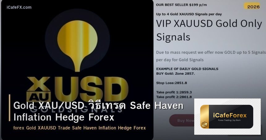 Gold XAU/USD วิธีเทรด Safe Haven Inflation Hedge Forex