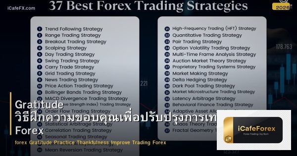 Gratitude วิธีฝึกความขอบคุณเพื่อปรับปรุงการเทรด Forex