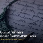 Gratitude Journal วิธีรักษา Positive Mindset ในการเทรด Forex