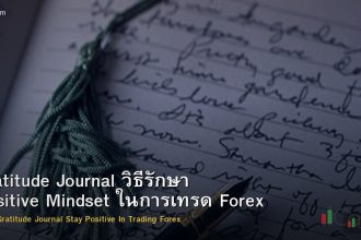 Gratitude Journal วิธีรักษา Positive Mindset ในการเทรด Forex