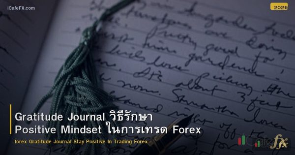 Gratitude Journal วิธีรักษา Positive Mindset ในการเทรด Forex