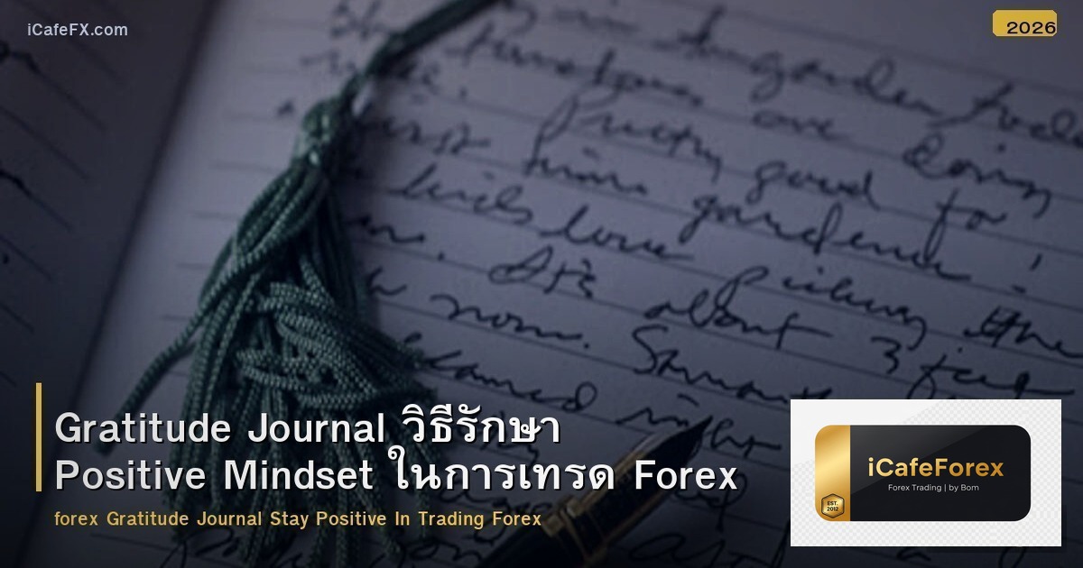 Gratitude Journal วิธีรักษา Positive Mindset ในการเทรด Forex