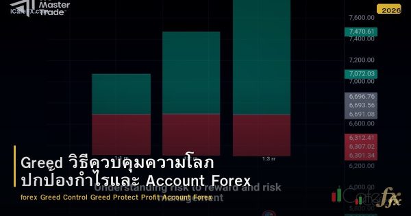 Greed วิธีควบคุมความโลภ ปกป้องกำไรและ Account Forex