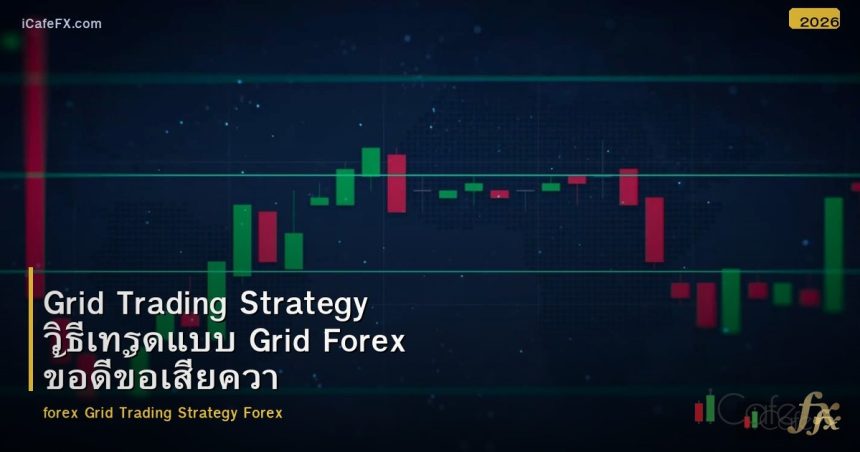 Grid Trading Strategy วิธีเทรดแบบ Grid Forex ข้อดีข้อเสียความเสี่ยง
