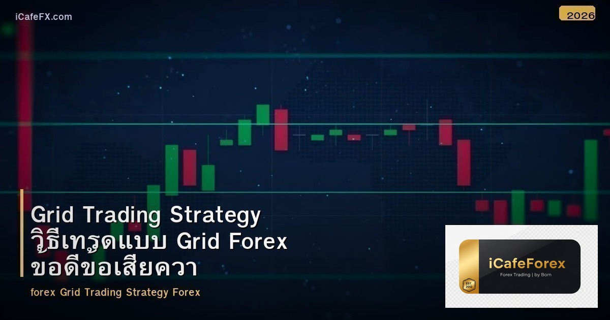 Grid Trading Strategy วิธีเทรดแบบ Grid Forex ข้อดีข้อเสียความเสี่ยง
