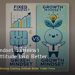 Growth Mindset วิธีพัฒนา Learning Attitude เพื่อ Better Trader Forex