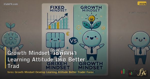Growth Mindset วิธีพัฒนา Learning Attitude เพื่อ Better Trader Forex