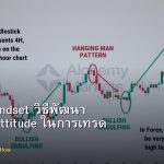 Growth Mindset วิธีพัฒนา Learning Attitude ในการเทรด Forex