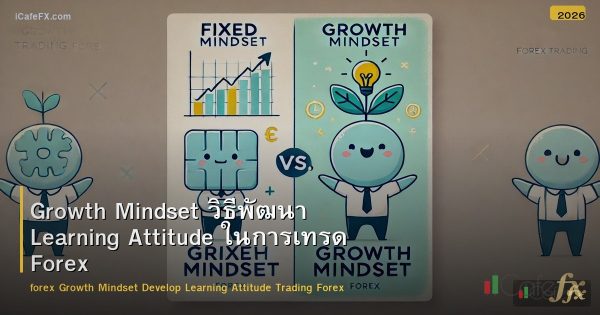 Growth Mindset วิธีพัฒนา Learning Attitude ในการเทรด Forex