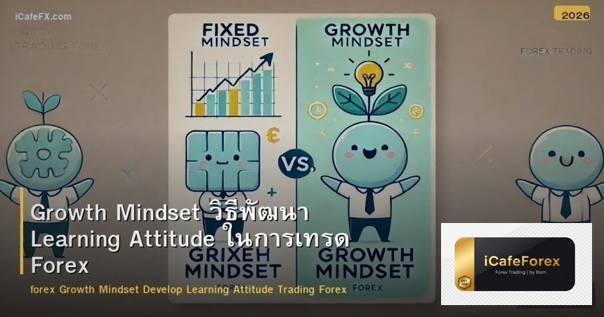 Growth Mindset วิธีพัฒนา Learning Attitude ในการเทรด Forex