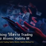 Habit Stacking วิธีสร้าง Trading Habits ด้วย Atomic Habits Method Forex