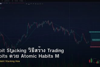 Habit Stacking วิธีสร้าง Trading Habits ด้วย Atomic Habits Method Forex
