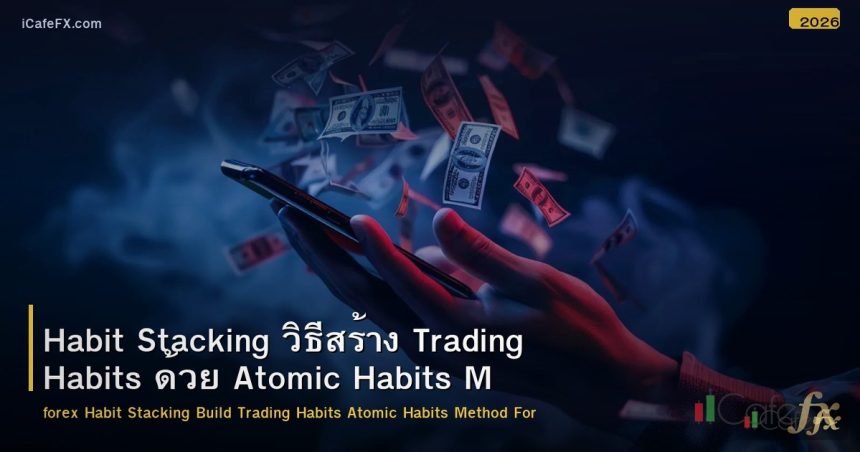 Habit Stacking วิธีสร้าง Trading Habits ด้วย Atomic Habits Method Forex