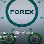 Hedge Fund Career วิธีเข้าทำงาน Hedge Fund Wall Street