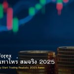 เริ่มเทรด Forex ต้องใช้เงินเท่าไหร่ สมจริง 2025