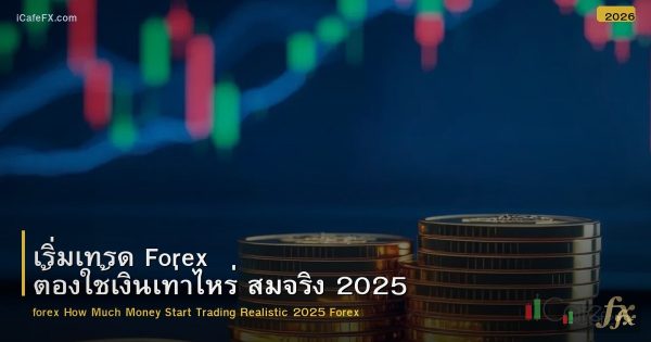 เริ่มเทรด Forex ต้องใช้เงินเท่าไหร่ สมจริง 2025